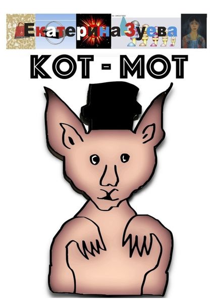 Обложка книги  «Кот-мот»