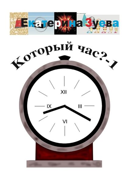 Обложка книги  «Который час? – 1. Стихи для детей»
