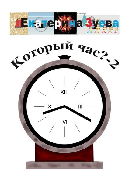 Обложка книги  «Который час? – 2. Стихи для детей»