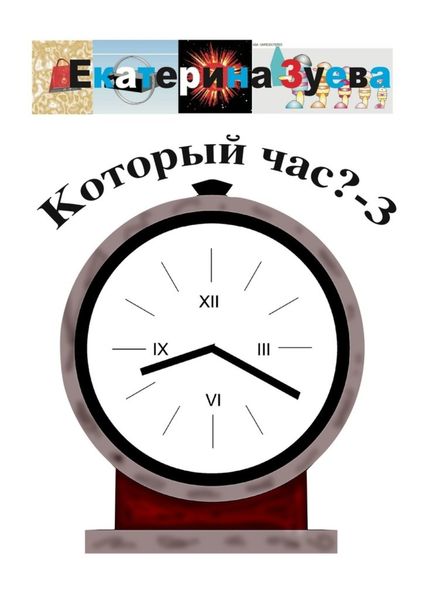 Обложка книги  «Который час? – 3. Стихи для детей»