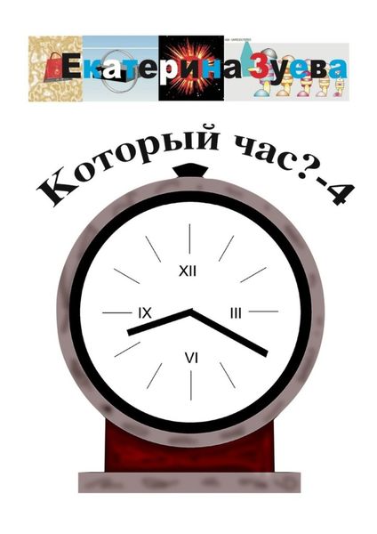 Обложка книги  «Который час? – 4. Стихи для детей»