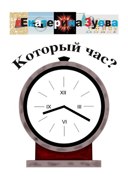 Обложка книги  «Который час? Стихи для детей»
