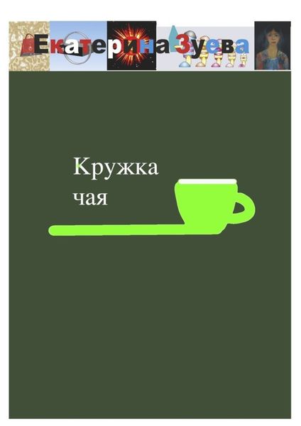 Обложка книги  «Кружка чая»