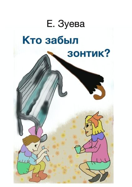 Обложка книги  «Кто забыл зонтик? Для самых маленьких»