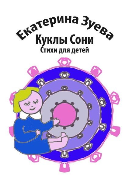 Обложка книги  «Куклы Сони. Стихи для детей»