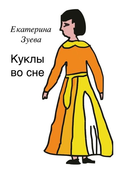 Обложка книги  «Куклы во сне»