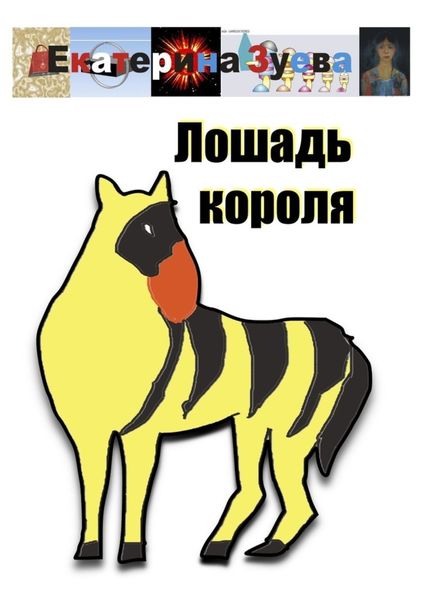 Обложка книги  «Лошадь короля»