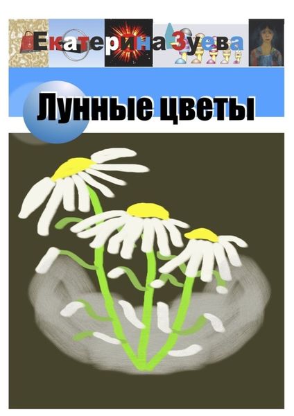 Обложка книги  «Лунные цветы»