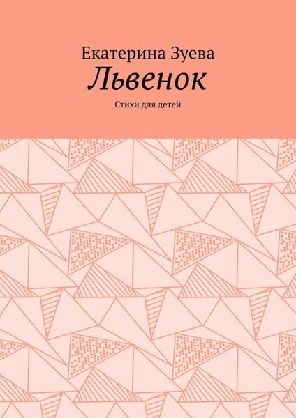 Обложка книги  «Львенок. Стихи для детей»