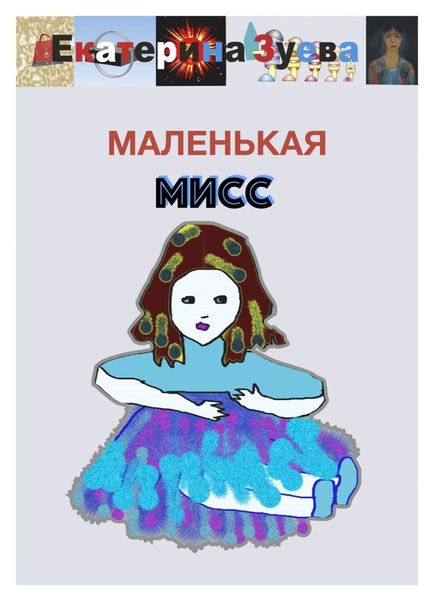 Обложка книги  «Маленькая Мисс»