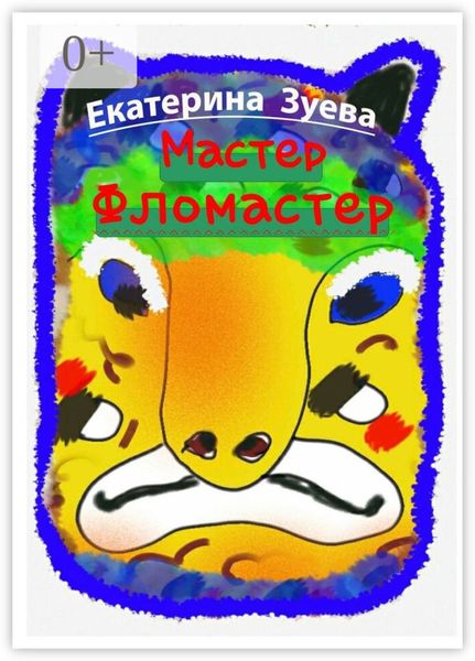 Обложка книги  «Мастер-фломастер. Стихи для детей»
