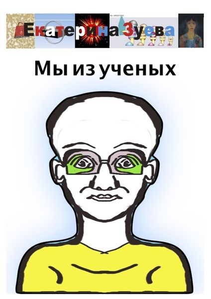 Обложка книги  «Мы из ученых»