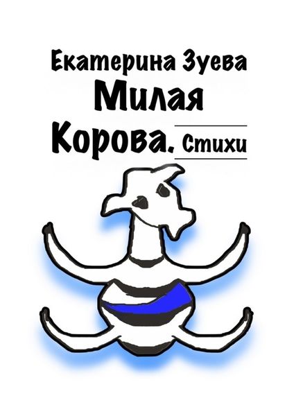 Обложка книги  «Милая корова. Стихи»