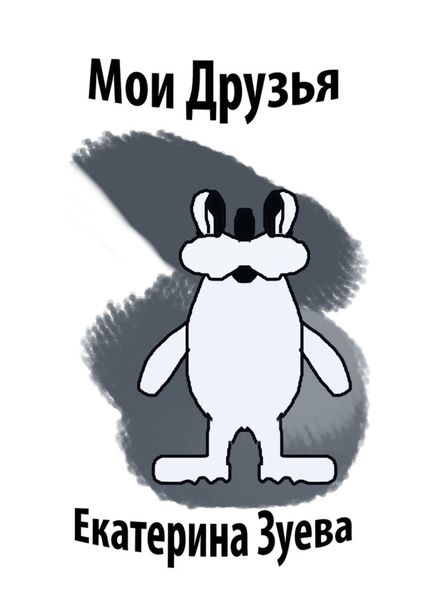Обложка книги  «Мои друзья»