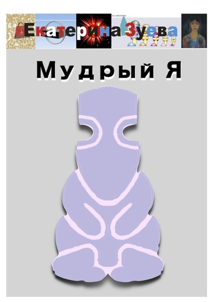 Обложка книги  «Мудрый Я»