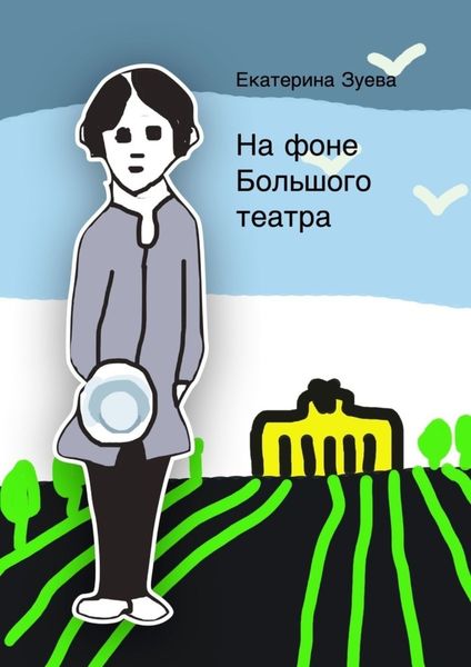 Обложка книги  «На фоне Большого театра»