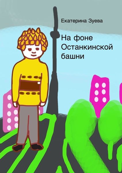 Обложка книги  «На фоне Останкинской башни»