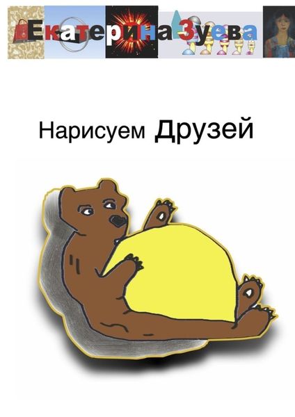 Обложка книги  «Нарисуем друзей»