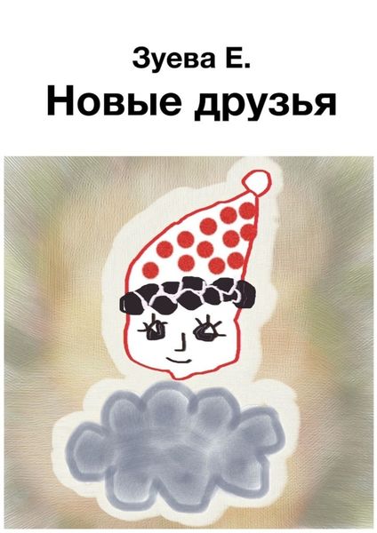 Обложка книги  «Новые друзья»