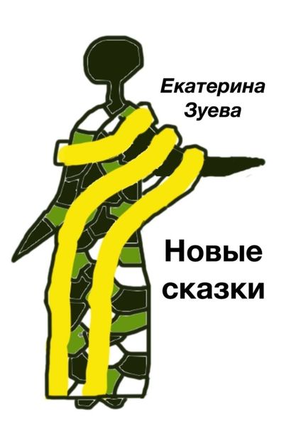 Обложка книги  «Новые сказки»