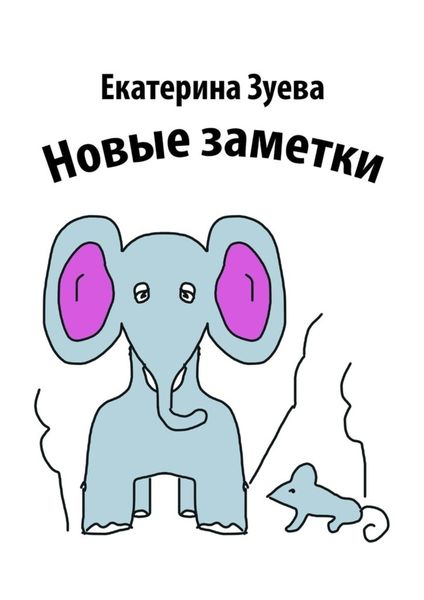 Обложка книги  «Новые заметки»