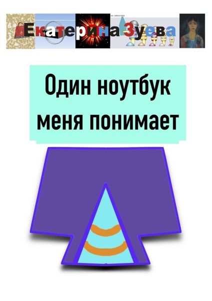 Обложка книги  «Один ноутбук меня понимает»