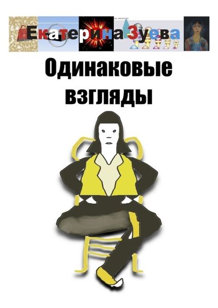 Обложка книги  «Одинаковые взгляды»