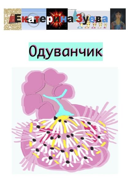 Обложка книги  «Одуванчик»