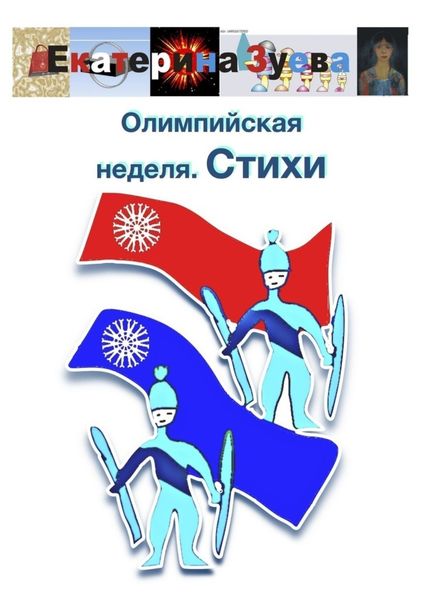 Обложка книги  «Олимпийская неделя. Стихи»