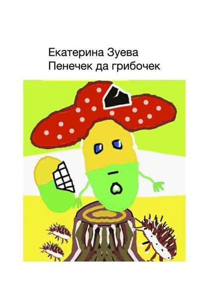 Обложка книги  «Пенечек да грибочек»