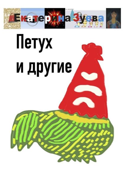 Обложка книги  «Петух и другие»