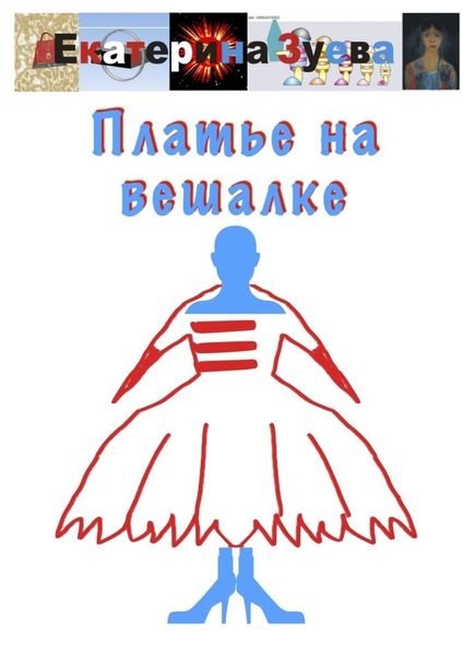 Обложка книги  «Платье на вешалке»