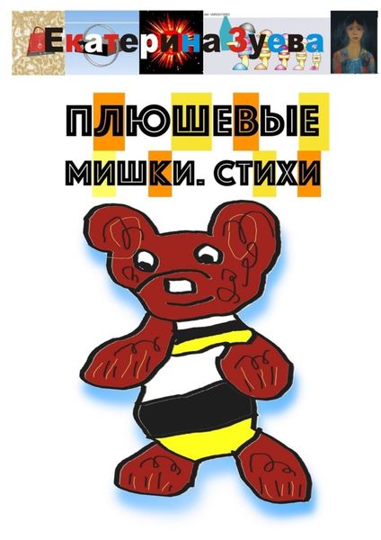 Обложка книги  «Плюшевые мишки. Стихи»