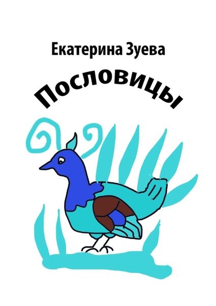 Обложка книги  «Пословицы»