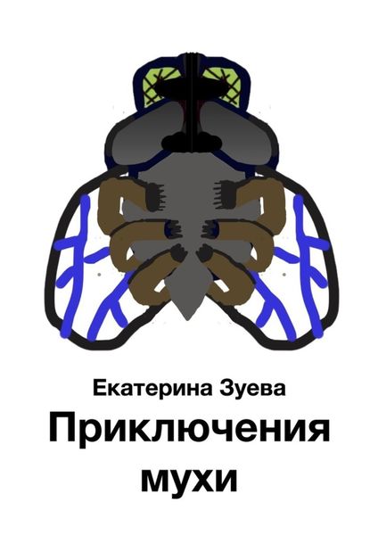 Обложка книги  «Приключения мухи»
