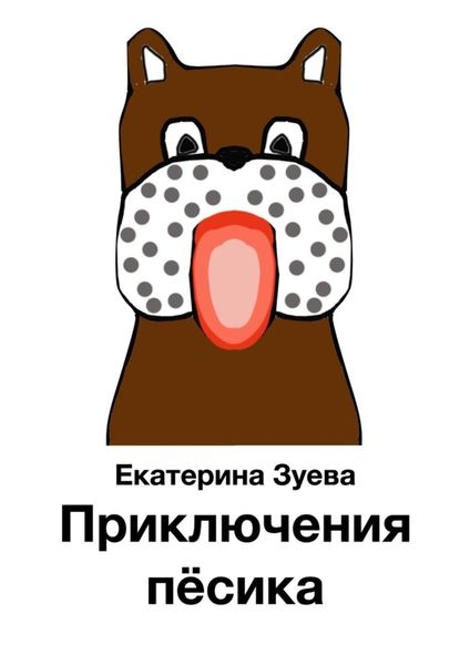 Обложка книги  «Приключения пёсика»