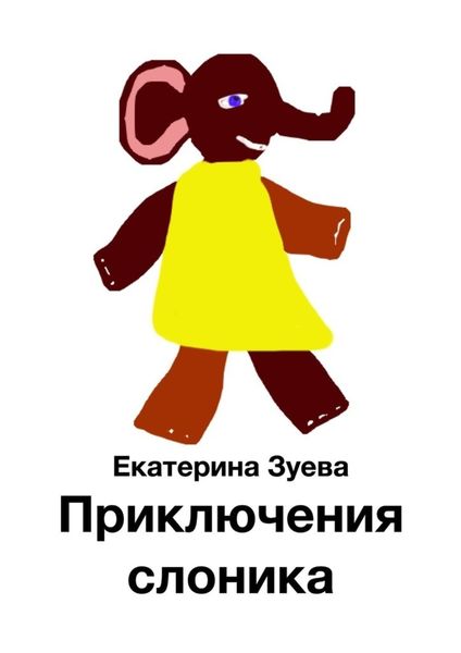 Обложка книги  «Приключения слоника»
