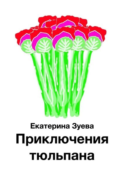 Обложка книги  «Приключения тюльпана»