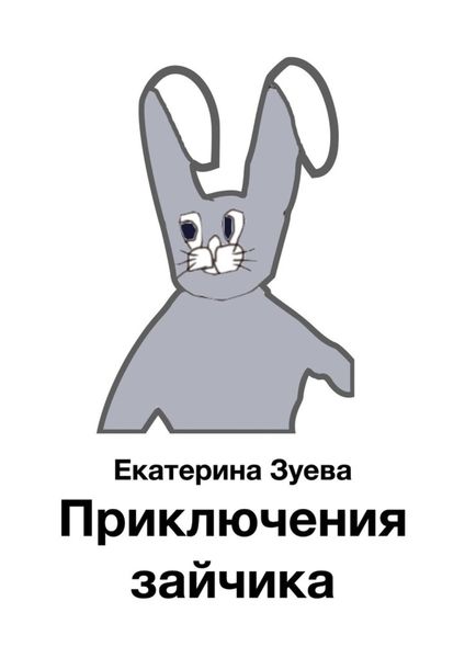 Обложка книги  «Приключения зайчика»