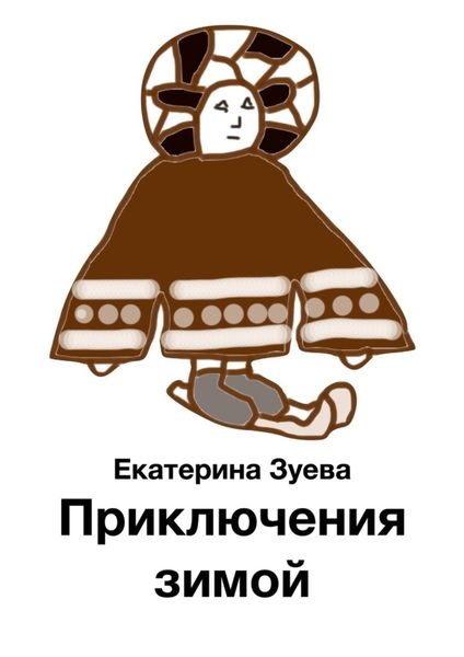 Обложка книги  «Приключения зимой»