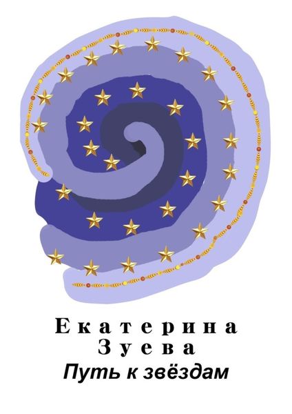 Обложка книги  «Путь к звёздам»