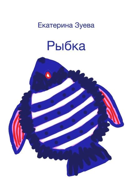 Обложка книги  «Рыбка»