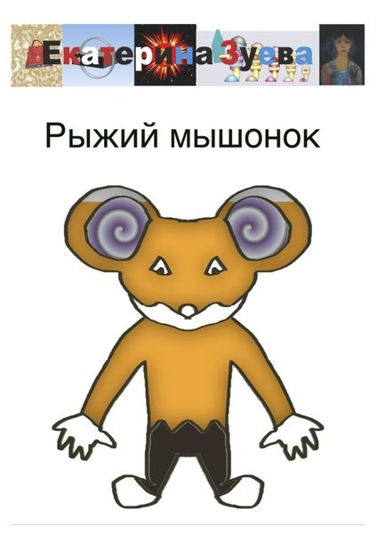 Обложка книги  «Рыжий мышонок»