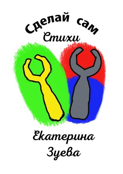 Обложка книги  «Сделай сам. Стихи»