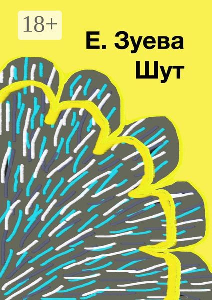 Обложка книги  «Шут»