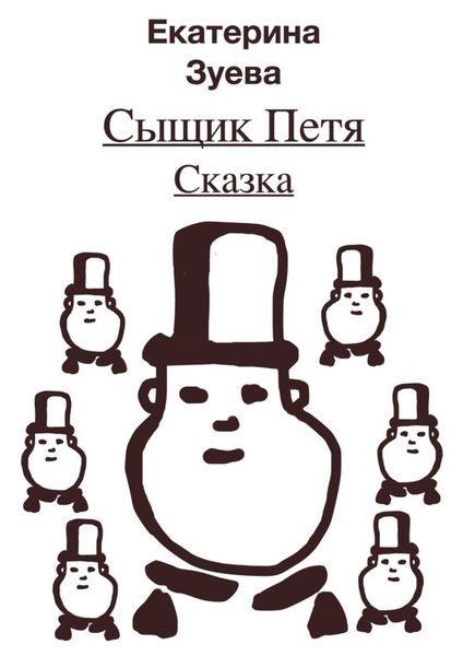 Обложка книги  «Сыщик Петя. Сказка»