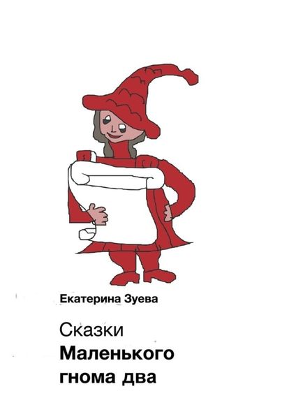 Обложка книги  «Сказки Маленького гнома – 2. Приключения»