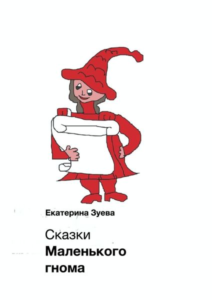 Обложка книги  «Сказки Маленького гнома. Приключения»