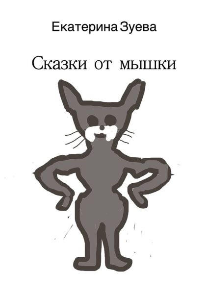 Обложка книги  «Сказки от мышки»
