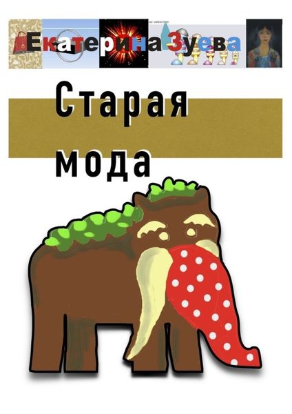 Обложка книги  «Старая мода»